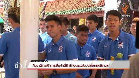 ทีมชาติไทยสักการะสิ่งศักสิทธิ์ก่อนเตะฟุตบอลโลกและซีเกมส์