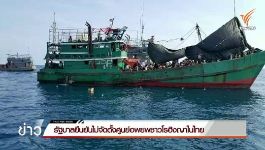 รัฐบาลยืนยันไม่จัดตั้งศูนย์อพยพชาวโรฮิงญาในไทย