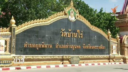 เตรียมตั้งกรรมการวัดบ้านไร่ชุดใหม่ดูแลเงินบริจาค