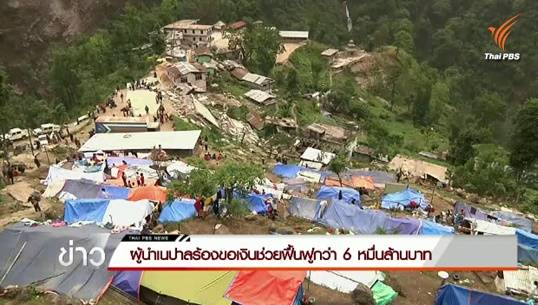 ผู้นำเนปาลร้องขอเงินฟื้นฟูประเทศจากนานาชาติ 6 หมื่นล้านบาท