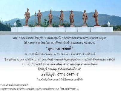 ในหลวงทรงพระกรุณาโปรดเกล้าฯ กห.จัดสร้างอุทยานราชภักดิ์