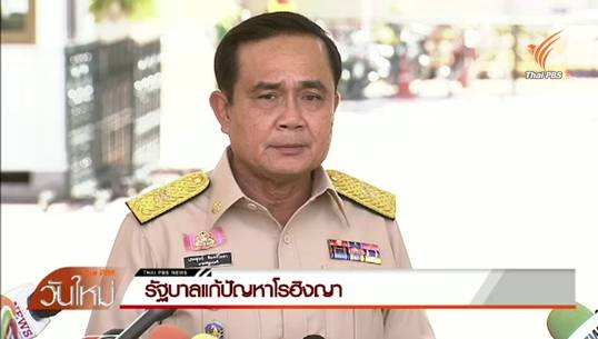 นายกฯยืนยันไม่ตั้งค่ายผู้อพยพชาวโรฮิงญา