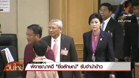 พิจารณาคดี"ยิ่งลักษณ์" รับจำนำข้าว วันนี้