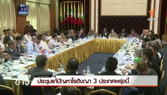 "พล.อ.ธนะศักดิ์"ไปมาเลเซียร่วมประชุมแก้ปัญหาโรฮิงญา 3 ประเทศ พรุ่งนี้