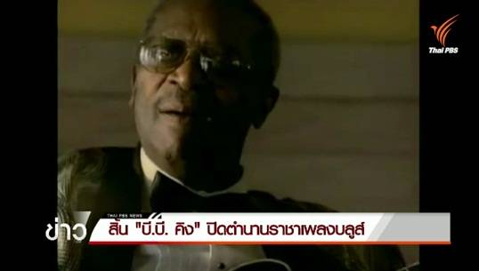 สิ้น "บี.บี. คิง" ปิดตำนานราชาเพลงบลูส์