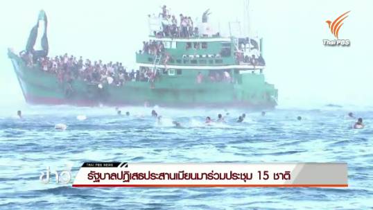 รัฐบาลปฏิเสธประสานเมียนมาร่วมประชุม 15 ชาติ