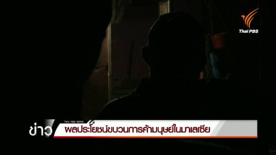 ผลประโยชน์ขบวนการค้ามนุษย์ในมาเลเซีย