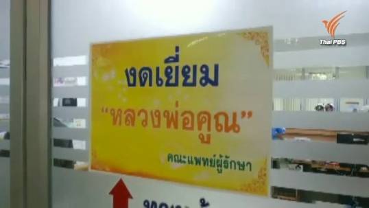 ประกาศฉบับที่ 2 รพ.มหาราชนครราชสีมา "หลวงพ่อคูณ" สัญญาณชีพไม่คงที่-ไตหยุดทำงาน