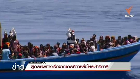 ผู้อพยพทางเรือจากแอฟริกาหลั่งไหลเข้าอิตาลี