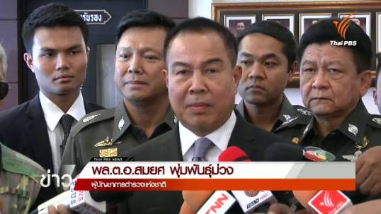 ผบ.ตร.เผยปัดข้อเสนอบุคคลใกล้ชิดนำ "โกโต้ง" มอบตัวหากได้ประกันตัว