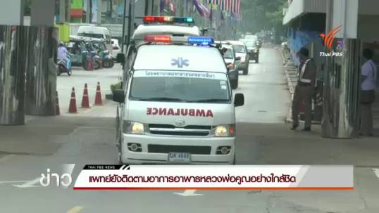 แพทย์ยังติดตามอาการอาพาธหลวงพ่อคูณอย่างใกล้ชิด