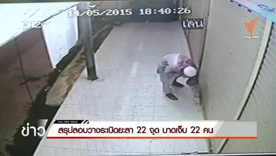 สรุปเหตุลอบวางระเบิดยะลา 22 จุด บาดเจ็บ 22 คน