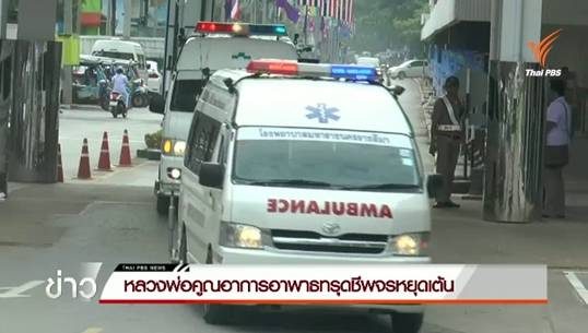 "หลวงพ่อคูณ"หยุดหายใจ แพทย์ปั๊มหัวใจก่อนนำตัวส่งโรงพยาบาล