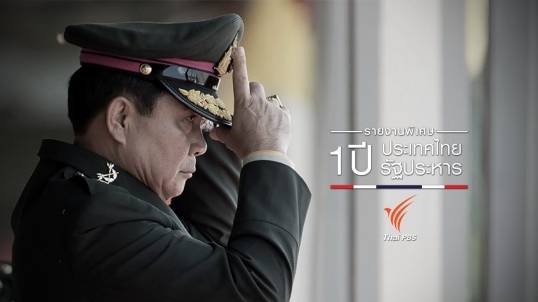 1 ปี รัฐประหาร 1 ปี ประเทศไทย