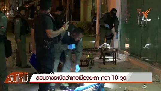 "ผบ.ทบ."ระบุ เหตุวางระเบิดกว่า 10 จุดใน จ.ยะลา เป็นการก่อกวนสร้างความวุ่นวาย