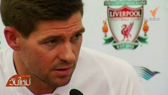 "เจอร์ราร์ด"แถลงข่าวอำลาลิเวอร์พูล