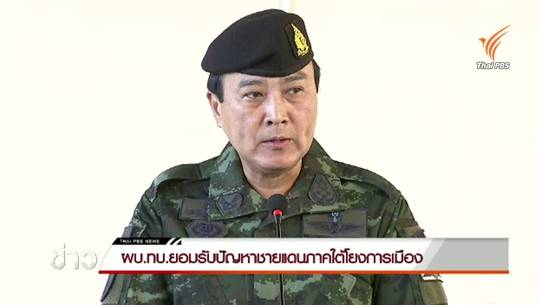 ผบ.ทบ.ยอมรับปัญหาชายแดนภาคใต้โยงการเมือง