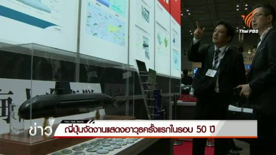 "ญี่ปุ่น" จัดงานแสดงอาวุธครั้งแรกในรอบ 50 ปี