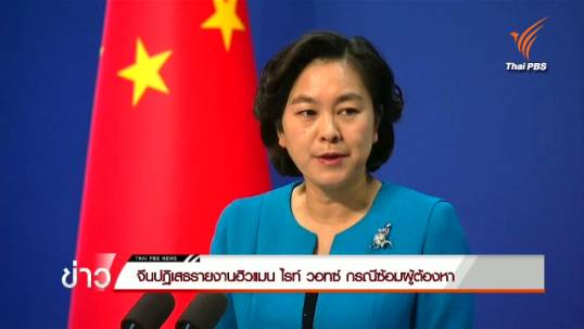 "จีน" ปฏิเสธรายงาน ฮิวแมน ไรทส์ วอทช์ กรณีซ้อมผู้ต้องหา