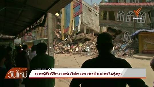 ยอดผู้เสียชีวิตจากแผ่นดินไหวรอบสองในเนปาลยังพุ่งสูง