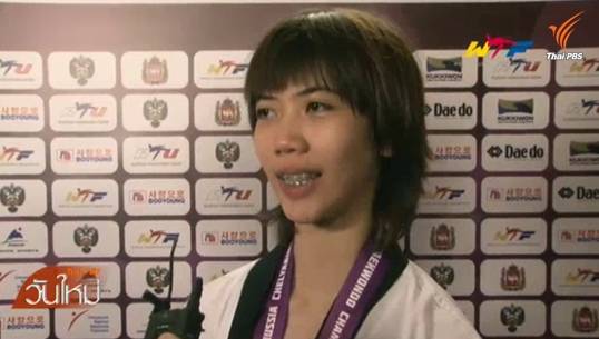 "พาณิภัค วงศ์พัฒนกิจ" คว้าแชมป์โลกเทควันโดที่รัสเซีย