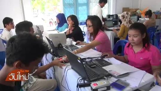 นายจ้างประมง จ.สงขลา นำแรงงานข้ามชาติจดทะเบียน