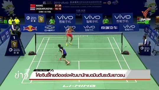 โค้ชจีนชี้ไทยต้องเร่งพัฒนานักแบดมินตันระดับเยาวชน