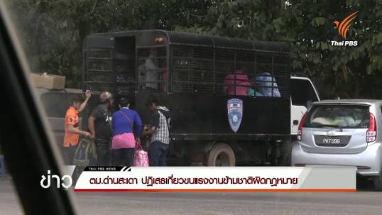 ตม.ด่านสะเดา ปฏิเสธเกี่ยวขนแรงงานข้ามชาติผิดกฎหมาย