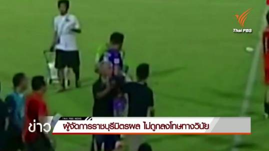 ผู้จัดการราชบุรีมิตรผล ไม่ถูกลงโทษทางวินัย