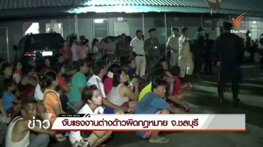 จับแรงงานข้ามชาติผิดกฎหมาย อ.บางละมุง จ.ชลบุรี