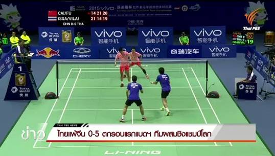 ไทยแพ้จีน 0-5 คู่ ตกรอบแรกแบดฯ ทีมผสมชิงแชมป์โลก "สุธีรมานคัพ 2015"