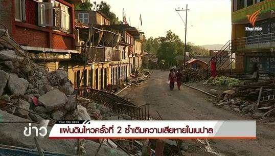 แผ่นดินไหวครั้งที่ 2 ซ้ำเติมความเสียหายในเนปาล