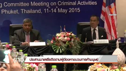 ไทยประสาน ตร.มาเลเซียติดตามผู้ต้องหาขบวนการค้ามนุษย์