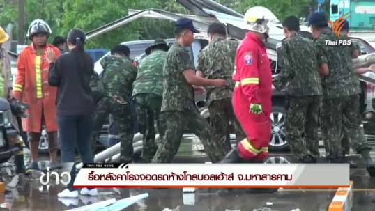 เจ้าหน้าที่รื้อหลังคาโรงจอดรถห้างโกลบอลเฮ้าส์ จ.มหาสารคาม