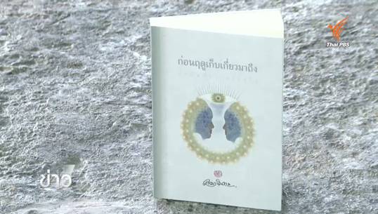 “ก่อนฤดูเก็บเกี่ยวมาถึงฯ" ผลงานเล่มใหม่จากปลายปากกา "เขมานันทะ"