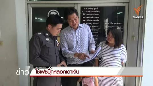 มิจฉาชีพแฮกบัญชีเฟซบุ๊กส่งข้อความหลอกเอาเงิน