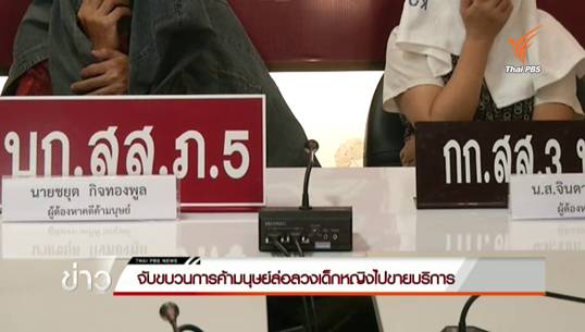 จับขบวนการค้ามนุษย์ลวงเด็กหญิงไปขายบริการในหาดใหญ่
