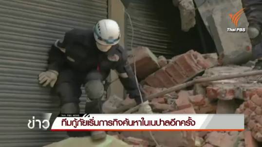 ทีมกู้ภัยเริ่มภารกิจค้นหาในเนปาลอีกครั้ง