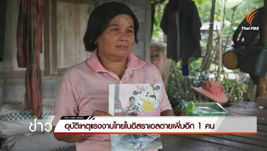 แรงงานไทยประสบอุบัติเหตุในอิสราเอลเสียชีวิตเพิ่มเป็น 3 คน 