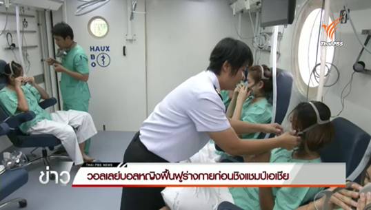 วอลเลย์บอลหญิงฟื้นฟูร่างกายก่อนชิงแชมป์เอเชีย
