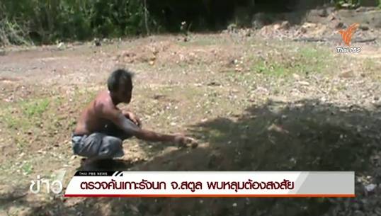 ตรวจค้นเกาะรังนก จ.สตูล พบหลุมต้องสงสัย