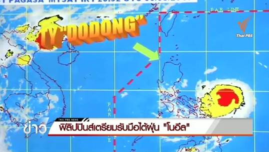 ฟิลิปปินส์เตรียมรับมือไต้ฝุ่น "โนอึล" สั่งอพยพปชช.กว่า 1 หมื่นคน