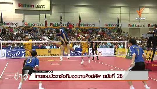 ไทยคว้าแชมป์ตะกร้อทีมชุดชายคิงส์คัพ สมัยที่ 28