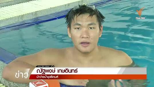"ณัฐพงษ์" ความหวังทีมว่ายน้ำชายซีเกมส์