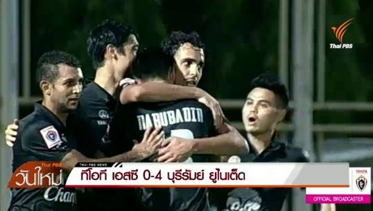 บุรีรัมย์บุกถล่มทีโอทีเอสซี 4 -0 ประตู นำจ่าฝูงต่อไป