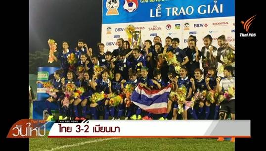 ฟุตบอลหญิงทีมชาติไทยชนะเมียนมา 3-2 คว้าแชมป์อาเซียน 2015