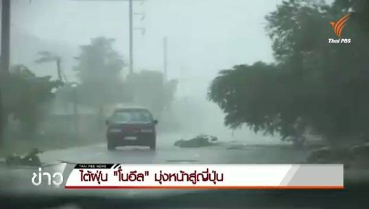 พายุไต้ฝุ่น "โนอึล" มุ่งหน้าสู่ตอนใต้ของญี่ปุ่น