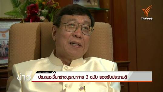 ประธาน สนช.ชี้ยกร่างรธน.ฯบูรณาการ 3 ฉบับรองรับประชามติ