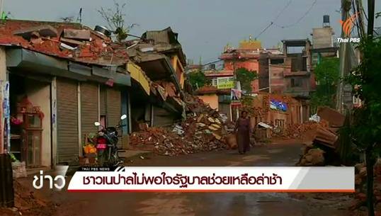 ชาวเนปาลไม่พอใจรัฐบาลเหตุช่วยเหลือล่าช้า
