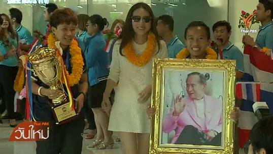 ฟุตบอลหญิงไทยชุดคว้าแชมป์อาเซียน กลับถึงไทย